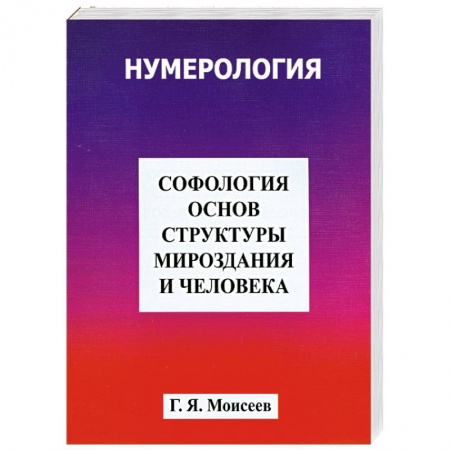 Книги, книга Софология основ структуры мироздания и человека купить по скидке