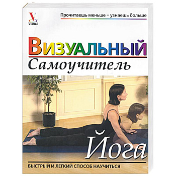 Йога. Визуальный самоучитель