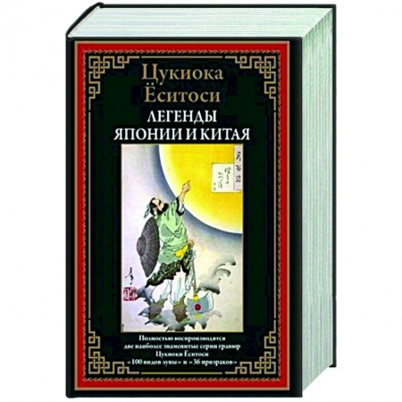 Фольклор. Эпос. Мифы, книга Легенды Японии и Китая БМЛ купить по скидке