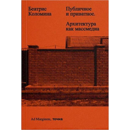 Стили и направления в архитектуре, книга Публичное и приватное. Архитектура как массмедиа купить по скидке