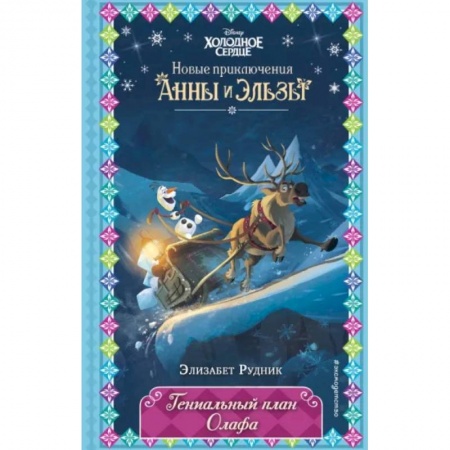 Мистика. Фантастика. Фэнтези, книга Гениальный план Олафа купить по скидке