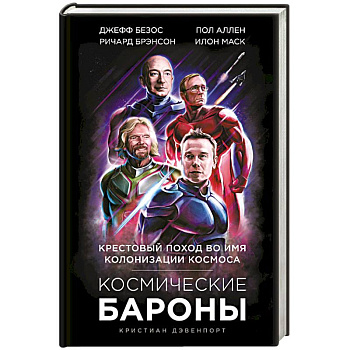 Космические бароны. Илон Маск, Джефф Безос, Ричард Брэнсон, Пол Аллен: крестовый поход во имя колонизации космоса.
