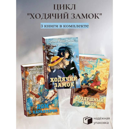 Мистика. Фантастика. Фэнтези, книга Ходячий замок + Воздушный замок + Дом с характером купить по скидке