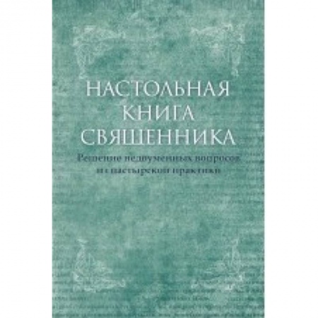 Православие в целом, книга Настольная книга священника. Текст по изданиям 1903-1911 г. купить по скидке