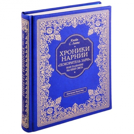 Зарубежная литература для детей, книга 'Покоритель зари', или Плавание на край света купить по скидке