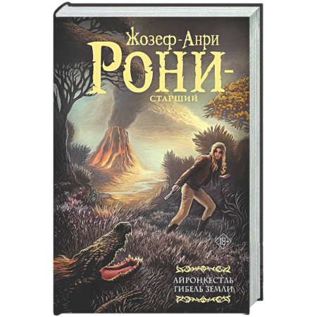 Классическая зарубежная фантастика, книга Айронкестль. Гибель Земли купить по скидке