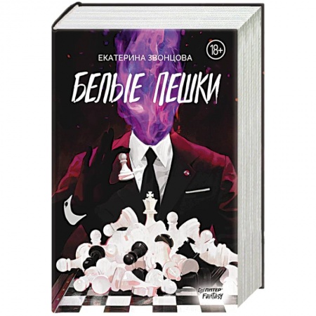 Русское фэнтези, книга Белые пешки купить по скидке