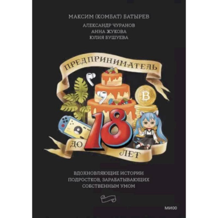 Основы предпринимательства, книга Предприниматель до 18 лет. Вдохновляющие истории подростков, заработавших собственным умом купить по скидке