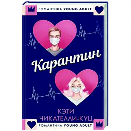 Зарубежный любовный роман, книга Карантин купить по скидке
