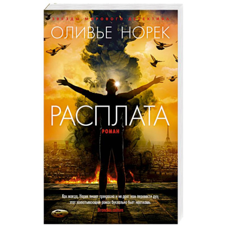 Зарубежный детектив, книга Расплата купить по скидке