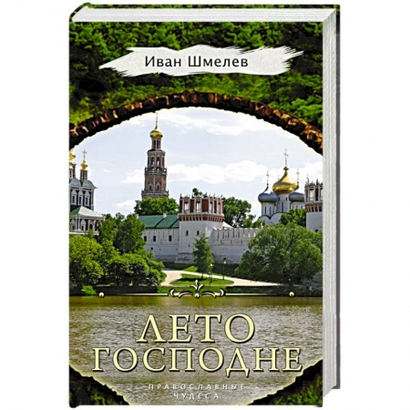 Духовный мир. Чудеса и знамения, книга Лето Господне купить по скидке