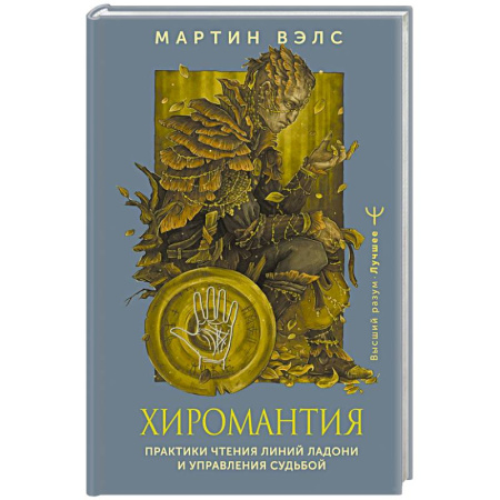 Хиромантия, нумерология, книга Хиромантия. Практики чтения линий ладони и управления судьбой купить по скидке