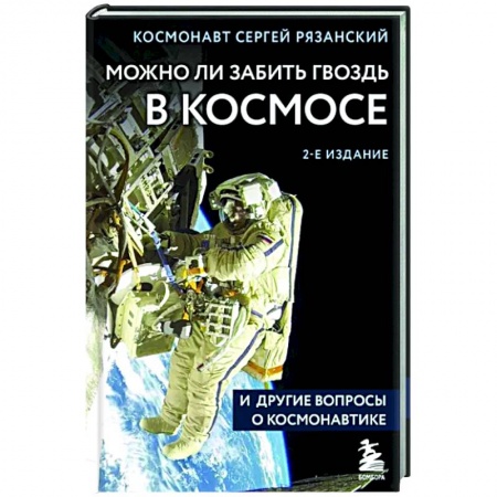 Астрономия, книга Можно ли забить гвоздь в космосе и другие вопросы о космонавтике купить по скидке