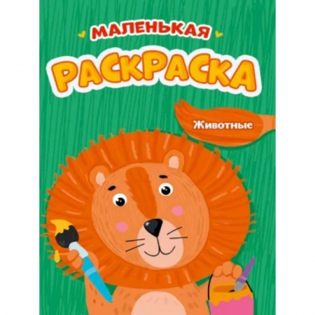 Животные. Птицы. Растения, книга Маленькая раскраска. Животные купить по скидке