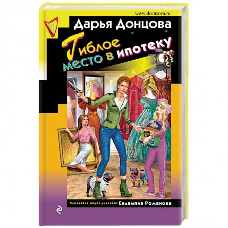 Комедийный, иронический детектив, книга Гиблое место в ипотеку купить по скидке