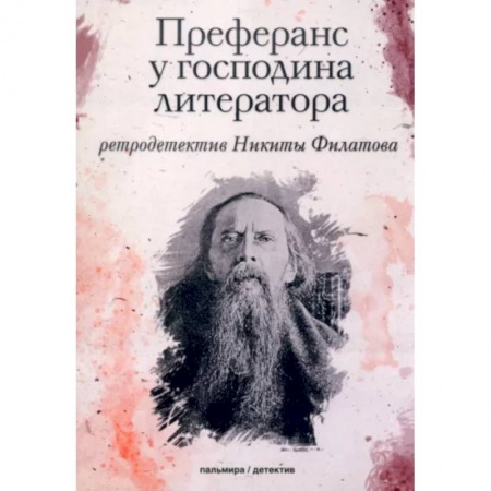 Отечественный мужской детектив, книга Преферанс у господина литератора купить по скидке