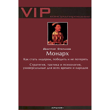 Монарх. Как стать лидером, победить и не потерять. Стратегия, тактика и психология, универсальные для всех времен и народов