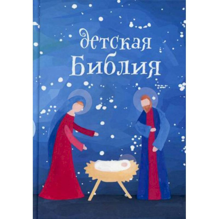 Религиозная литература для детей, книга Детская Библия. Подарок на Рождество купить по скидке