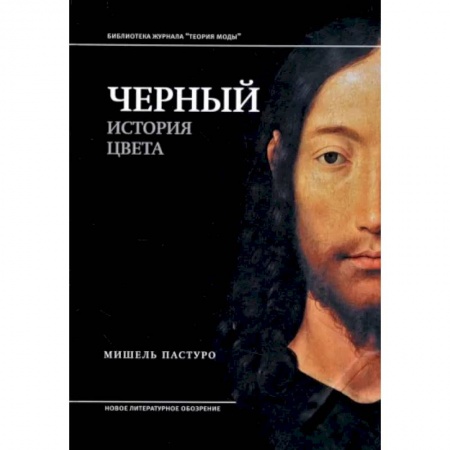 Изобразительное искусство, книга Черный. История цвета купить по скидке