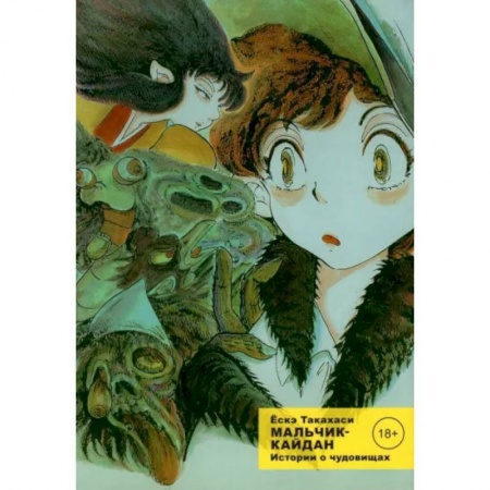 Комиксы. Манга, книга Мальчик-кайдан. Том 1. Истории о чудовищах купить по скидке