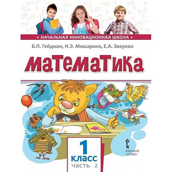Математика. Учебник. 1 класс. Часть 2. ФГОС