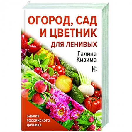 Сад, огород, цветы, дизайн участка, книга Огород, сад и цветник для ленивых купить по скидке