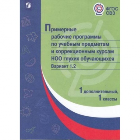 Коррекционная педагогика, книга Примерная рабочая программа по учебным предметам и коррекционным курсам начального общего образования глухих обучающихся. Вариант 1.2. 1 класс. 1 дополнительный класс купить по скидке