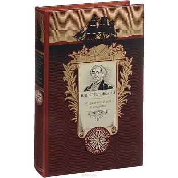 В дальних водах и странах. Очерки и картины из путешествий (эксклюзивное подарочное издание)