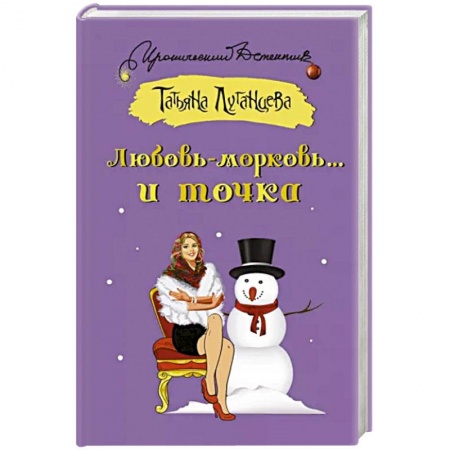 Комедийный, иронический детектив, книга Любовь-морковь... и точка купить по скидке