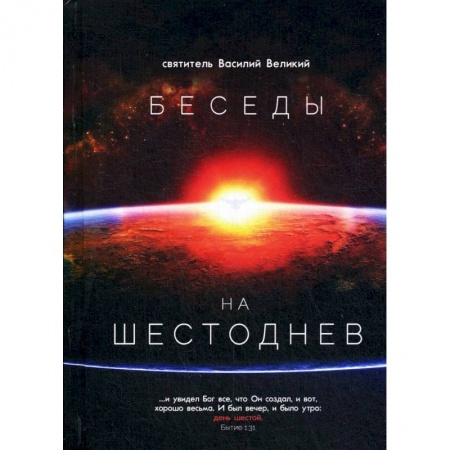 Православие в целом, книга Беседы на Шестоднев купить по скидке