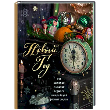 Всеобщая история культуры, книга Новый год. От истории елочных игрушек до традиций разных стран купить по скидке