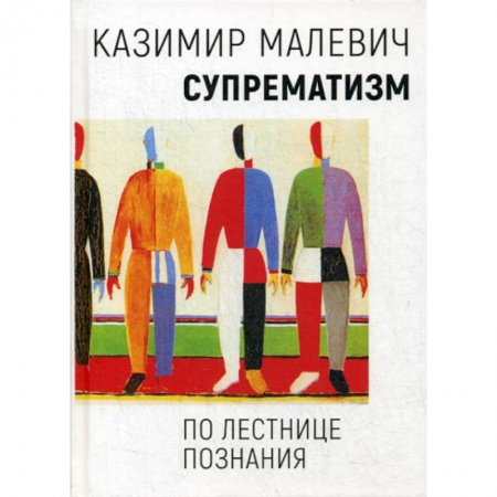 Изобразительное искусство, книга Супрематизм. По лестнице познания купить по скидке