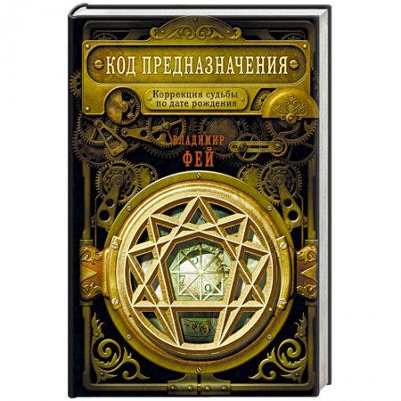 Хиромантия, нумерология, книга Код предназначения. Коррекция судьбы по дате рождения купить по скидке