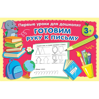 Готовим руку к письму