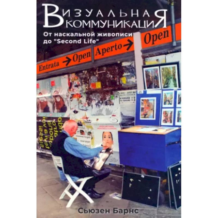 Культурология, книга Визуальные коммуникации. От наскальной живописи до Second Life купить по скидке