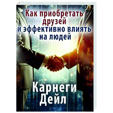 Психология общения. Межличностные коммуникации, книга Как приобретать друзей и эффективно влиять на людей купить по скидке