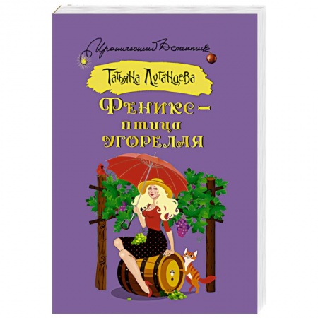 Комедийный, иронический детектив, книга Феникс — птица угорелая купить по скидке