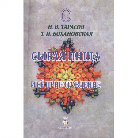 Здоровое и раздельное питание, книга Сырая пища и её приготовление купить по скидке