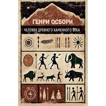 Человек древнего каменного века