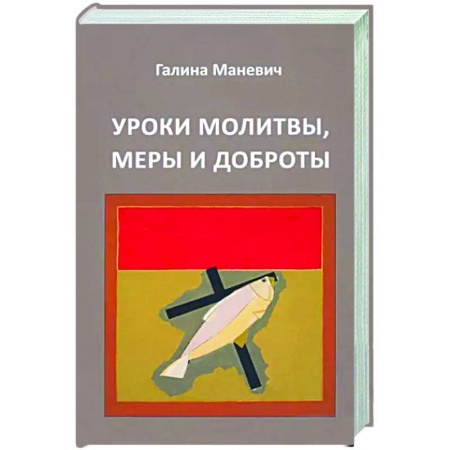 Общество, книга Уроки молитвы, меры и доброты купить по скидке