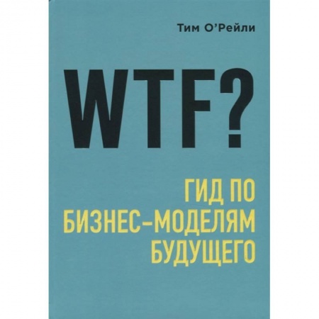 Торговля. Логистика, книга WTF?: Гид по бизнес-моделям будущего купить по скидке