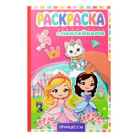 Раскраски с принцессами, куклами, Барби, книга Принцессы купить по скидке