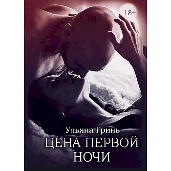 Цена первой ночи