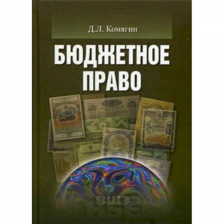 Экономика. Управление. Бизнес, книга Бюджетное право. Учебник для вузов купить по скидке