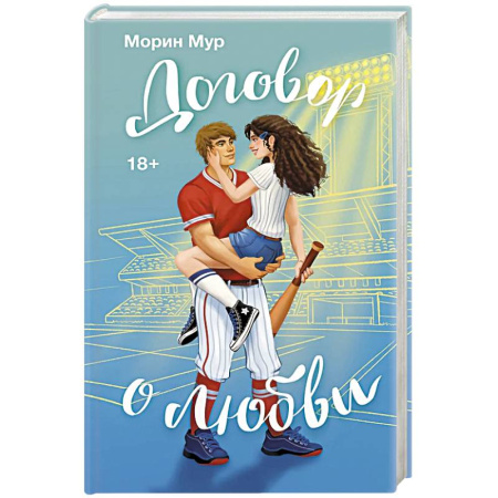 Зарубежный любовный роман, книга Договор о любви купить по скидке