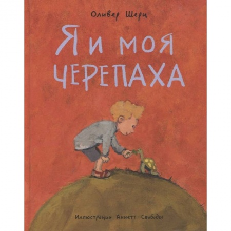 Зарубежная литература для детей, книга Я и моя черепаха купить по скидке