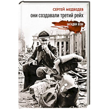 Великая Отечественная война 1941-1945 гг., книга Они создавали Третий рейх купить по скидке