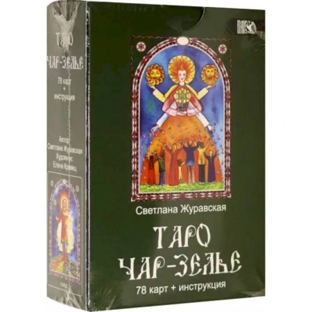 Гадание по картам Таро, книга Таро Чарь-Зелье  78 карт+инструкция купить по скидке