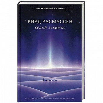 Белый эскимос