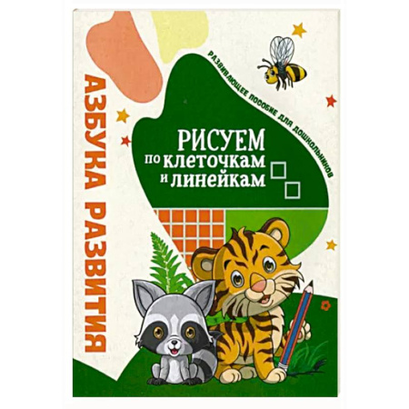 Рисование, книга Азбука развития. Рисуем по клеточкам и линейкам купить по скидке